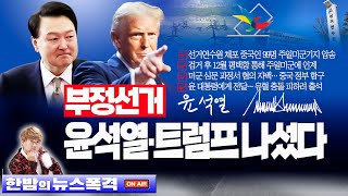 1.17(금)【특보】🥢윤석열·트럼프, 부정선거 공조! 선거연수원 체포 중국인 99명 주일미군기지 압송