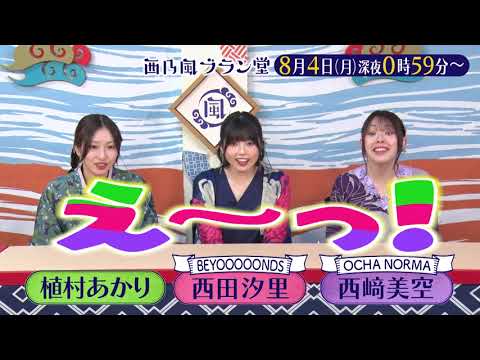 「西乃風ブラン堂8月4日(月) 深夜 0:59 〜 深夜 1:29◆生きた太古の生物と出会える　世界で唯一のカブトガニ博物館◆植村あかり・西田汐里・西﨑美空・三ツ廣政輝