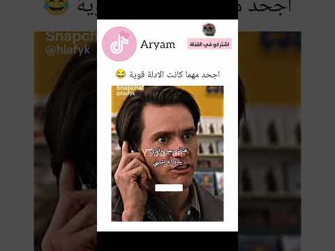 اجحد مهما كانت الادلة قوية😂 #اكسبلور #كامري #ضحك #تحشي #funny #تحشيش #explore #ترند