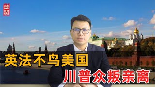 英法不鸟美国！川普众叛亲离