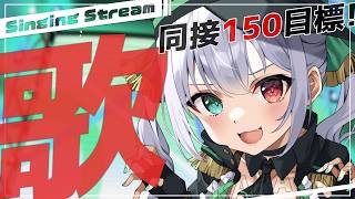 【歌枠】半年ぶり⁉同接150目標 レア枠となった歌枠🎤の挑戦【 #Vtuber / G.I.N 】