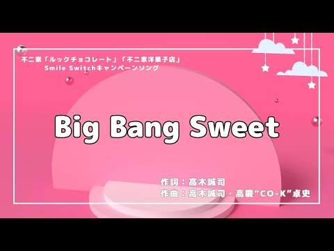 【カラオケ】Big Bang Sweet／Snow Man【高音質  練習用】