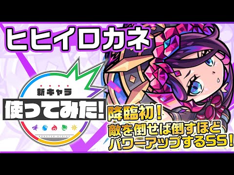 【新超絶キャラ】ヒヒイロカネ登場！降臨キャラ初の「超強リワインドブラスター」と、敵を倒せば倒すほどパワーがアップする希少なSSを所持！【新キャラ使ってみた｜モンスト公式】