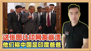 中国外长访问印度的这张图让印度网友崩溃了，他们说中国就像印度的爸爸，印度终于找到了自己的新爸爸