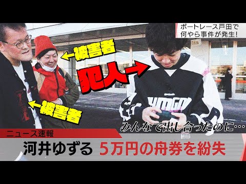 【大事件】みんなで出し合った５万円の舟券を紛失する河井ゆずる(44歳) #最低