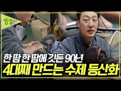 4대를 이어 무려 90년쩨 이어 온 가업 '수제 <strong>등산화</strong>' [2TV 생생정보] KBS 261020 방송