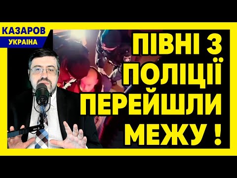 Півні з поліції перейшли межу! Відповідь ЗСУ. МСЕК. Марченко. Дикий пінгвін. Знову посилки / Казаров