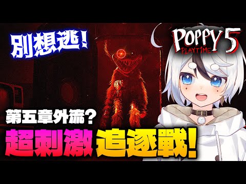 第五章外流 ! ? 超刺激解謎追逐戰!! [Poppy Playtime 5] (劇情翻譯)