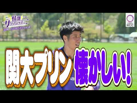 ＜予告＞情熱サンフレッチェ 5月08日放送