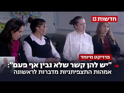 "יש להן קשר שלא נבין אף פעם": אמהות התצפיתניות מדברות לראשונה