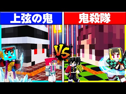 鬼滅隊セキュリティ vs 鬼セキュリティハウスつくり対決🔥【鬼滅の刃】【まいくら / マインクラフト】