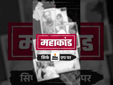 Mahakand : यादवों के गले में जनेऊ देख बाभनों ने हत्याएं की, जनेऊ पहनो और जनेऊ तोड़ो आंदोलन की कहानी