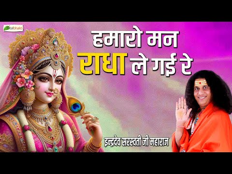 हमारो मन राधा ले गई रे | Radha Rani Bhajan | Indradev Saraswati Ji Maharaj | Radha Krishna Bhajan