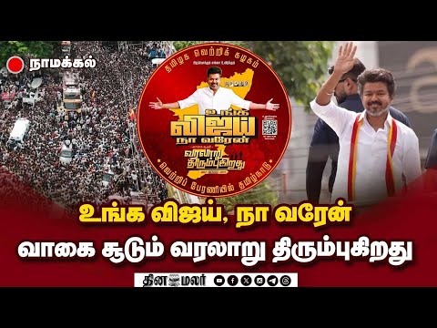 🔴LIVE நாமக்கல்லில் விஜய் பிரச்சாரம் | TVKCampaign Namakkal | Vijay Speech | Tamil Nadu Politics 2025
