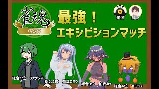 [LIVE] 【雀魂】最強！エキシビションマッチ！！【GC2杯】