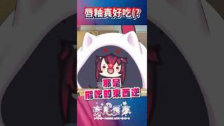 【愛夢精華】當觀眾推薦主播吃不能吃的東西？  #vtuber精華 #台v精華 #夜見愛夢