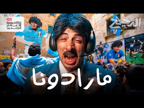 مارادونا | الدحيح