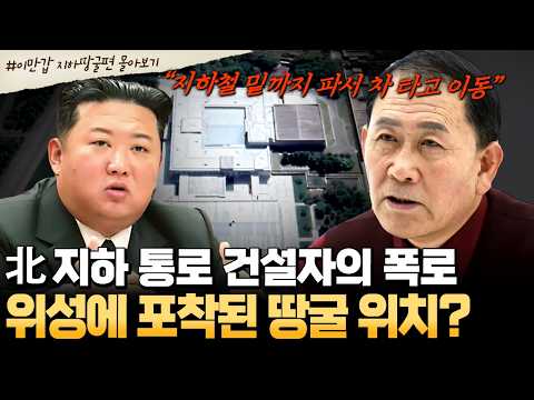 [#북한썰] 위성에 北 비밀 땅굴이 포착됐다?! 직접 건설한 탈북민이 밝힌 지하 통로의 실체 | #이만갑 1시간 몰아보기