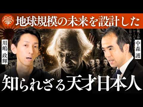 【徹底解説】日本を影で動かした「仲小路彰」の思想|中森護×川嶋政輝