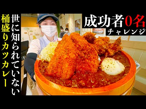 【大食い】デビューから未だ成功者0名‼️桶盛りカツカレー制限時間40分チャレンジの初成功者を目指す‼️【MAX鈴木】【マックス鈴木】【Max Suzuki】