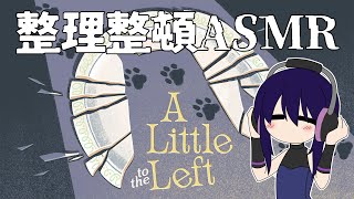 【A Little to the Left】整理整頓ASMR ＃3【Vtuber】