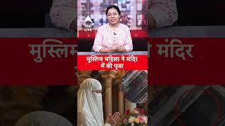 Viral Video: मुस्लिम महिला ने मंदिर में की पूजा | ABP LIVE | SHORTS