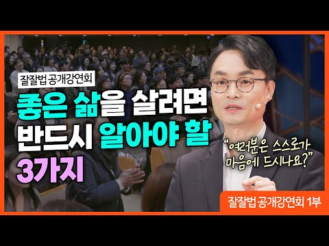 잘잘법 공개강연회 [1부] 지혜란 무엇인가ㅣ김학철 교수ㅣ잘잘법 221회