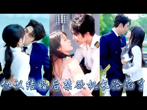 她和剛見面的相親對象閃婚了，對方是航天局那個出了名的高嶺之花，本以為娶她只是應付催婚，可婚後大佬撕下禁慾偽裝步步緊逼，夜夜寵她到腿軟！那晚情到濃時他嗓音喑啞眸中欲色難消：叫老公