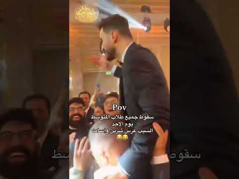 ولعت عرسها شرين❤️‍🔥❤️‍🔥❤️‍🔥❤️‍🔥