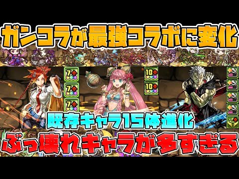 ガンホーコラボ 既存キャラ15体進化！+新キャラも多数！強すぎて引かなきゃ損？【パズドラ】