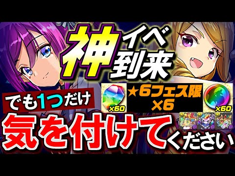 【後悔する前に】明日魔法石60個や虹メダル60枚など豪華報酬が大量に配布されます!!でも1つだけ気を付けてほしいことが!?～6000万DL達成記念イベント～【パズドラ】