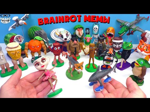 Все Итальянские Брейнрот Мемы 🤯 Коллекция Видео Лепка