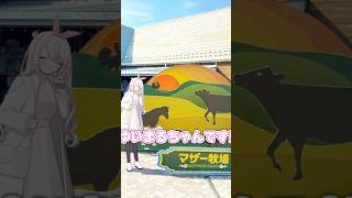 マザー牧場に行ってきたよ〜！！ #vlog #vtuber #ゆいまるちゃん #shorts