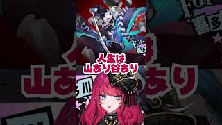 人生は山あり谷あり 🐍夜配信あり #暁月ホタル