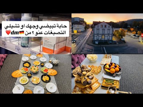 منتجات المفضله من🇩🇪 dmلازم تجيبوا منها 🥰واجى سلفي زياره لعندنا طبخت له الطبخه اللي هو بيحبها🍲