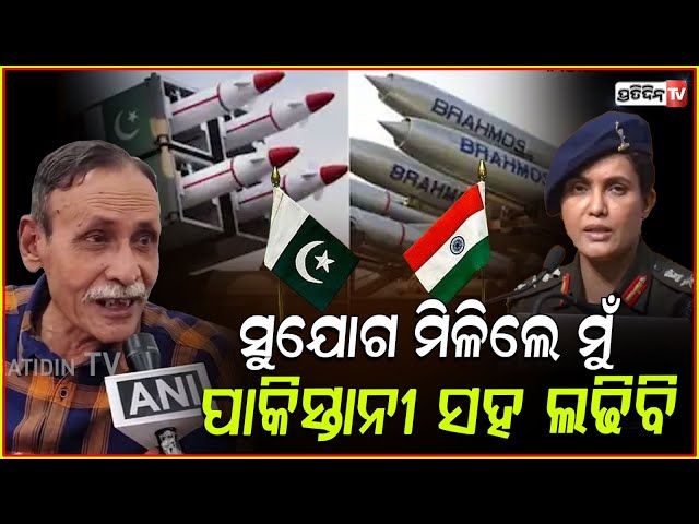 ମୁଁ ସୋଫିଆ ବାପା, ସୁଯୋଗ ମିଳିଲେ ମୁଁ ପାକିସ୍ତାନୀ ସହ ଲଢିବି। Col Sophia Qureshi father on operation sindoor