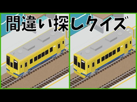 【間違い探しクイズ】日本の駅の電車で脳トレ【踏切アニメ】
