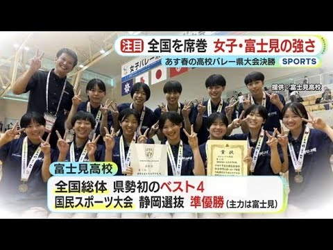 春高バレー静岡県大会決勝迫る　県勢初のインターハイ4強・富士見の強さを元日本代表キャプテンが解説