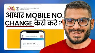Aadhar Card Mobile Number Change | Aadhar Card Me Mobile Number Kaise Jode