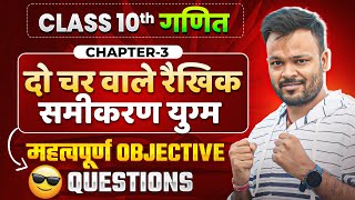 Class 10 Math Chapter 3 VVI Objective Question 🔥 दो चर वाले रैखिक समीकरण युग्म ✅ Board Exam 2026