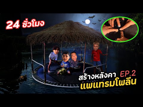 24 ชั่วโมง สร้างหลังคาแพแทรมโพลีน EP.2 ( ช่วงกลางคืน ) | CLASSIC NU