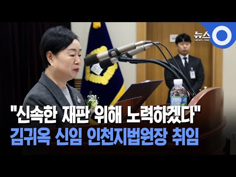김귀옥 신임 인천지법원장 취임… 