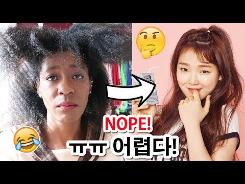 흑인 머리로 아이돌 스타일 따라하기! 내 머릿결로는 어려워요!! 😂TRYING KPOP HAIRSTYLES WITH MY NATURAL HAIR!