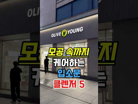 모공 속까지 케어하는 올리브영 입소문 클렌저 5개