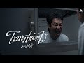การเดินทางของความหวังและความเหนื่อยล้า