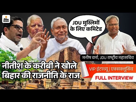 VIP Interview : मनीष वर्मा बोले- SIR से सभी के वोट कटेंगे, JDU मुस्लिमों के लिए कमिटेड