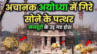 अचानक अयोध्या में गिरे सोने के पत्थर मजदूरों के उड़ गए होश | Ayodhya Ram Mandir