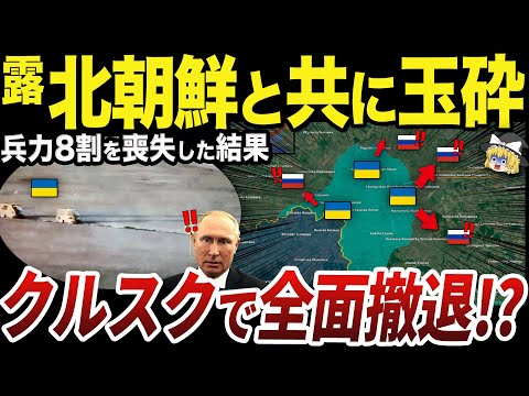 【ゆっくり解説】クルスク州で始まったウクライナ軍大進撃とロシア軍の撤退