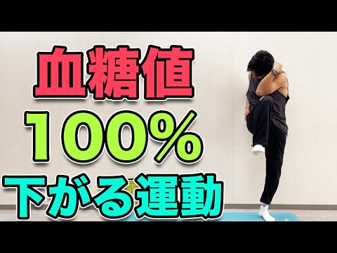 【血糖値を必ず下げる運動！食後にオススメ！】１０分！脂肪燃焼効果も！