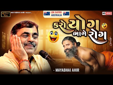 કરો યોગ ભાગે રોગ ll  Mayabhai Ahir ll Full Comedy ll 2025 ll Lok Dayro